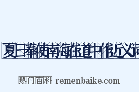 夏日奉使南海在道中作近义词是什么意思的图片